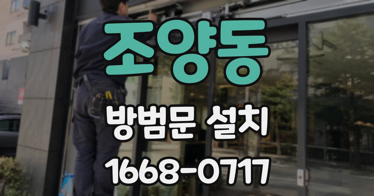 조양동 방범문 설치