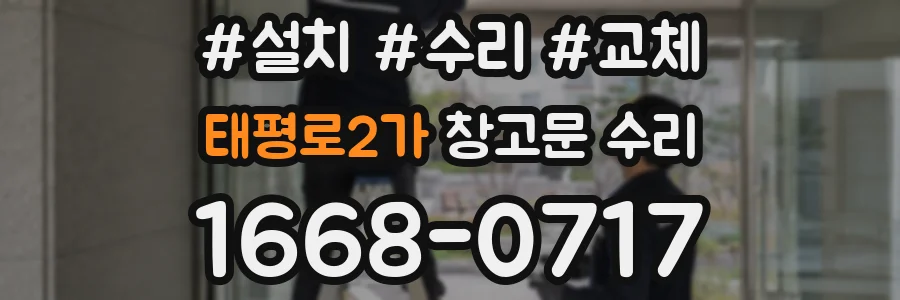태평로2가 창고문 수리