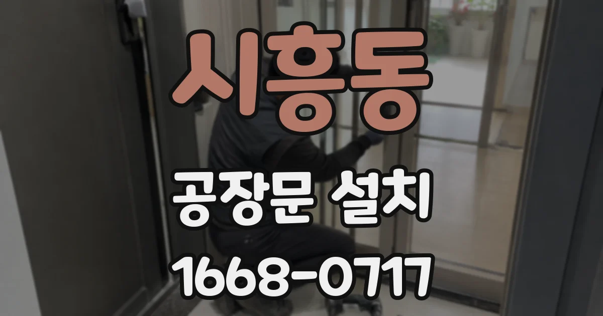 시흥동 공장문 설치