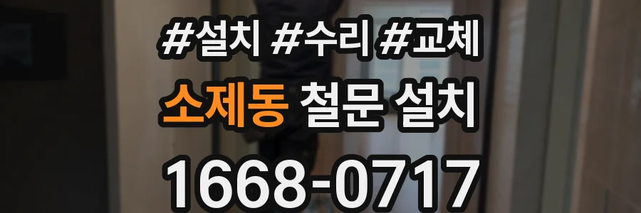 소제동 철문 설치
