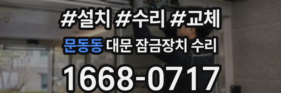 문동동 대문 잠금장치 수리