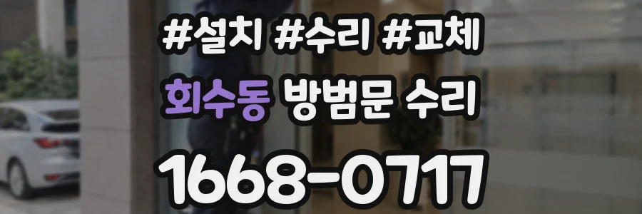 회수동 방범문 수리