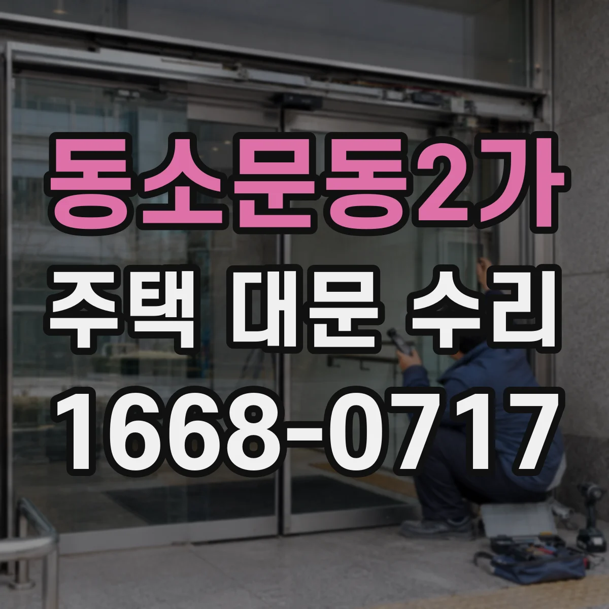 동소문동2가 주택 대문 수리