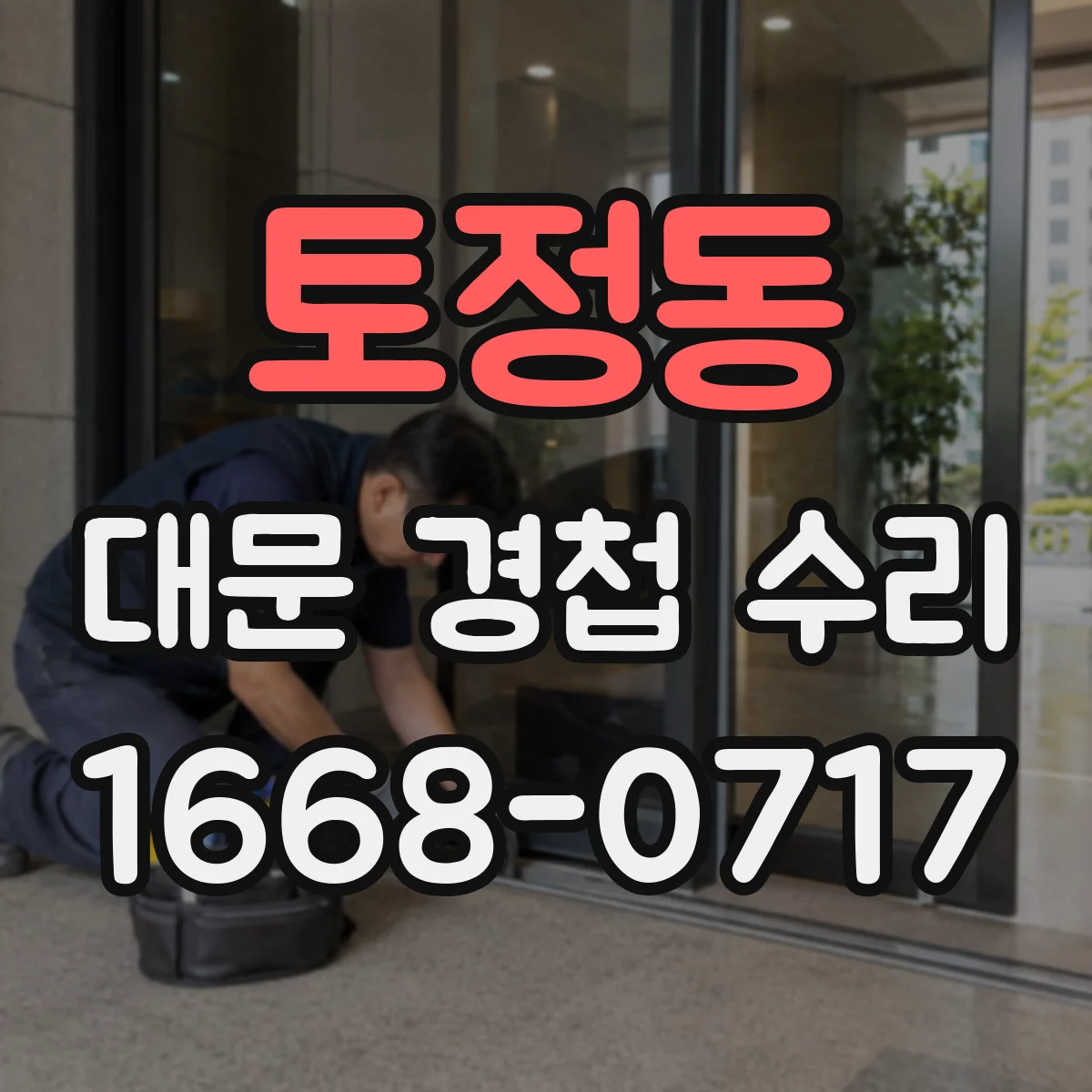토정동 대문 경첩 수리