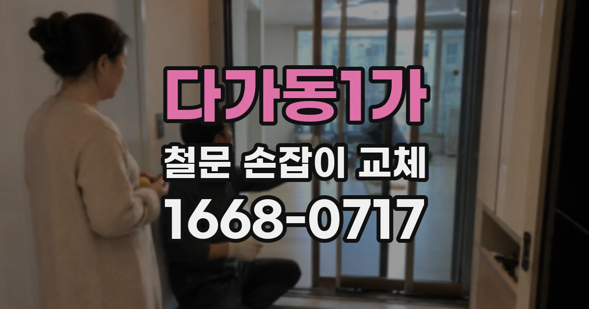 다가동1가 철문 손잡이 교체