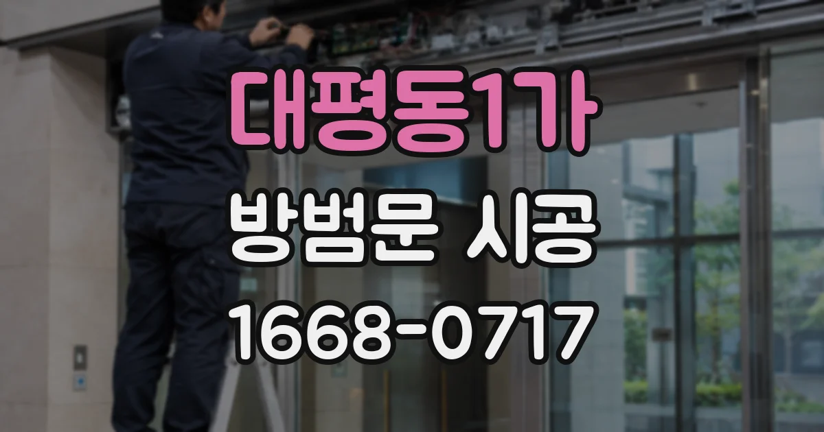 대평동1가 방범문 시공