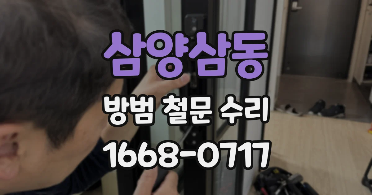 삼양삼동 방범 철문 수리