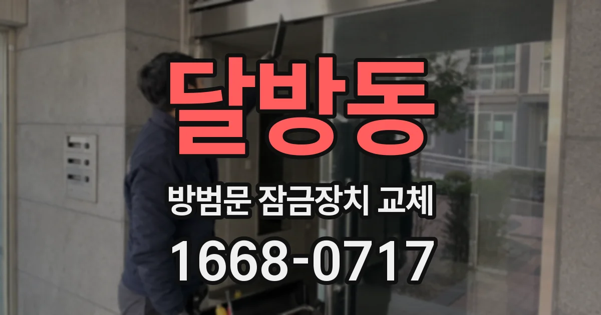 달방동 방범문 잠금장치 교체