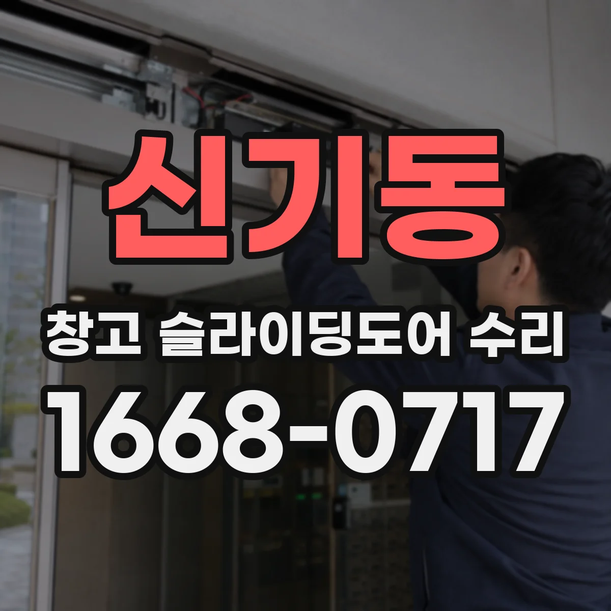 신기동 창고 슬라이딩도어 수리
