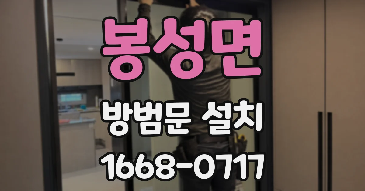 봉성면 방범문 설치