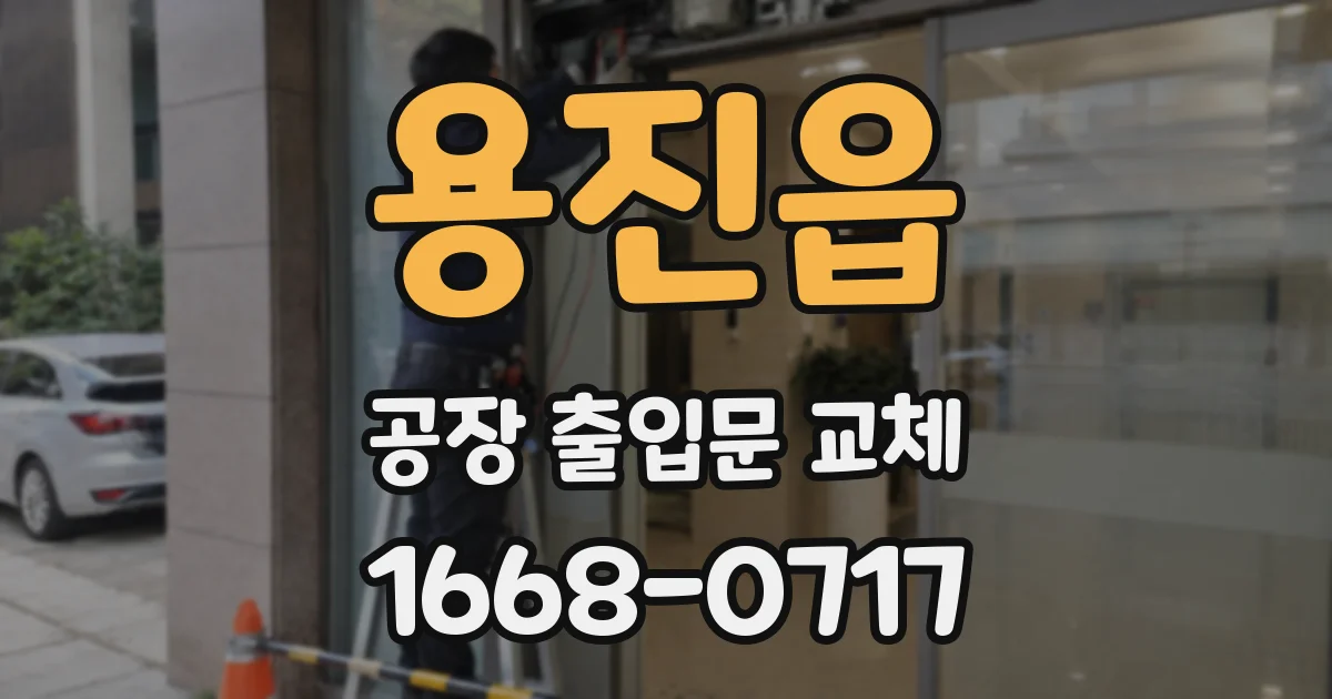 용진읍 공장 출입문 교체