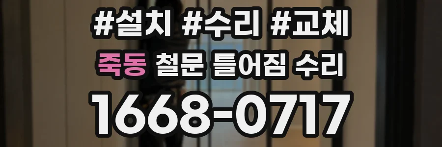 죽동 철문 틀어짐 수리
