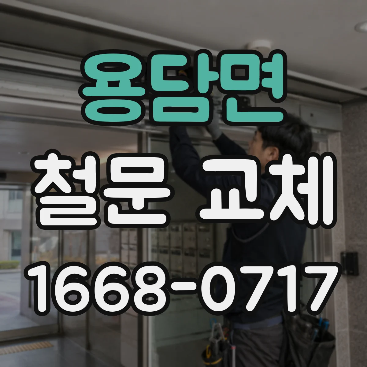 용담면 철문 교체