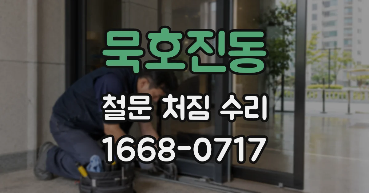 묵호진동 철문 처짐 수리