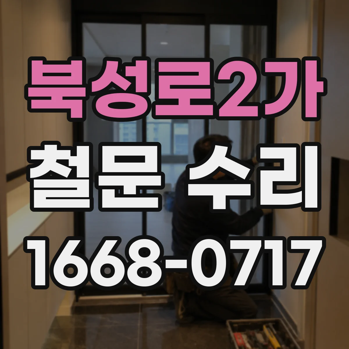 북성로2가 철문 수리