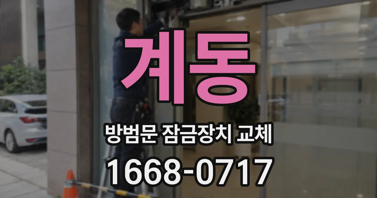계동 방범문 잠금장치 교체