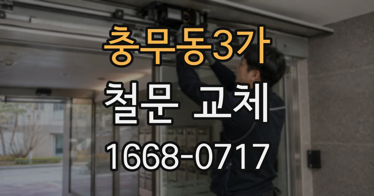 충무동3가 철문 교체