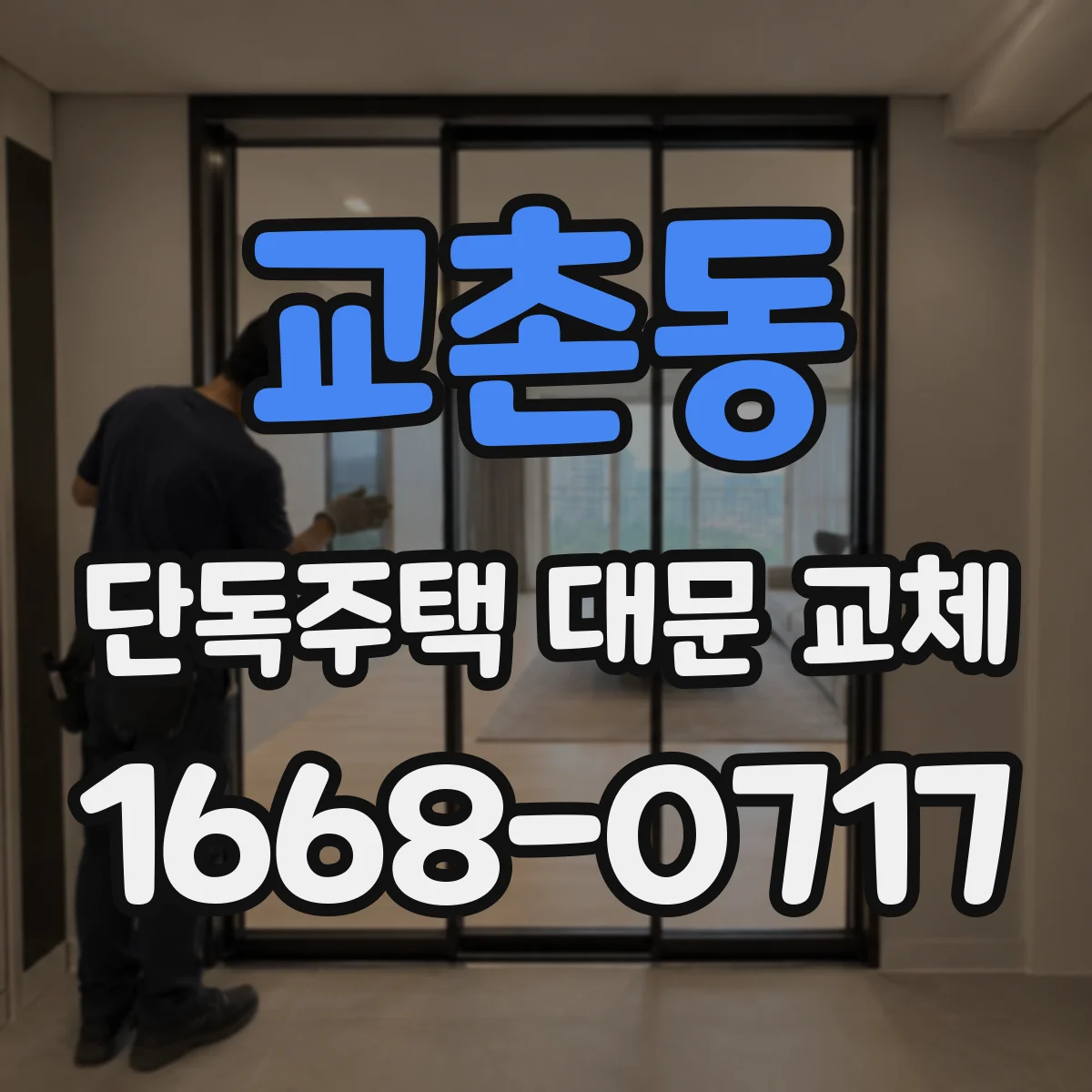 교촌동 단독주택 대문 교체