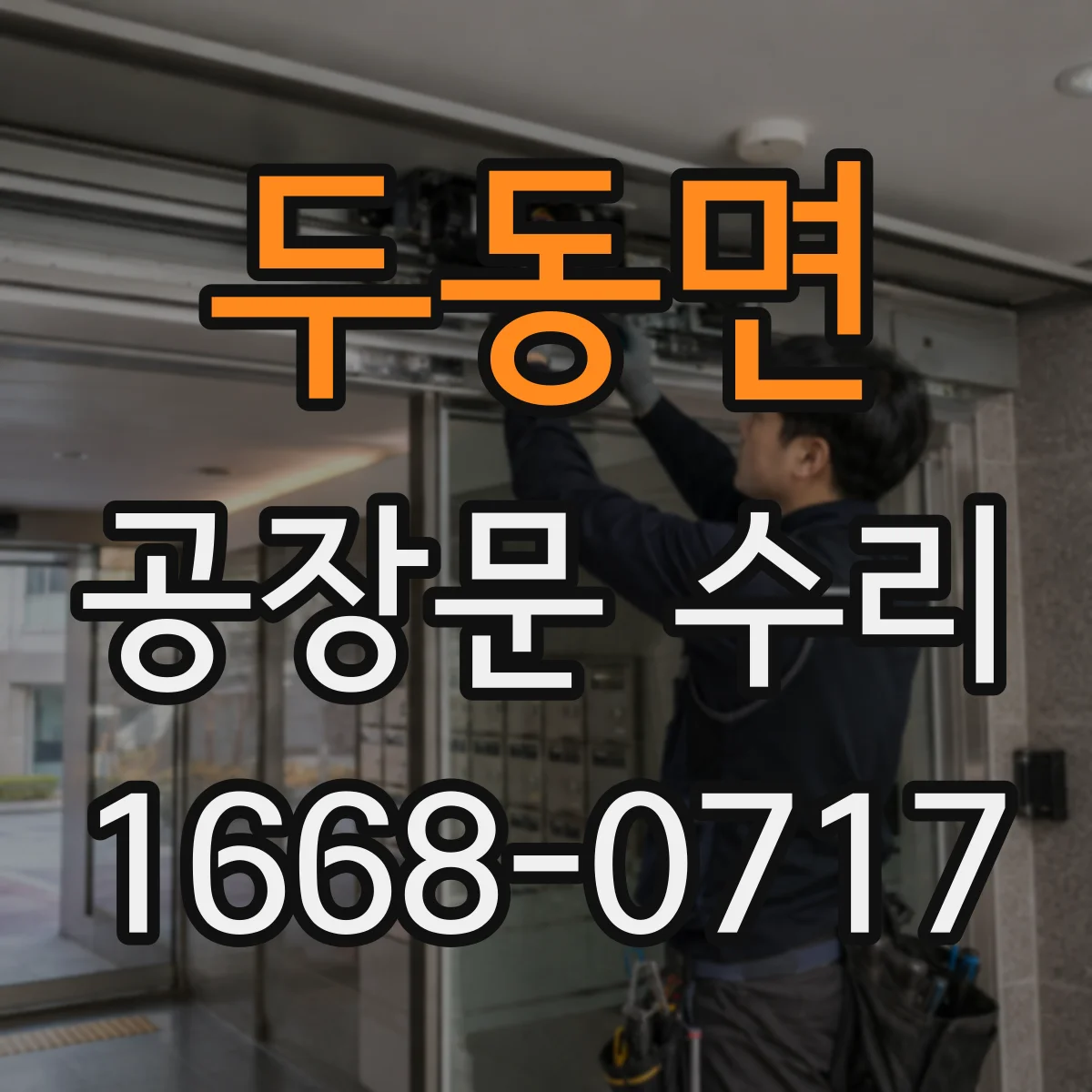 두동면 공장문 수리