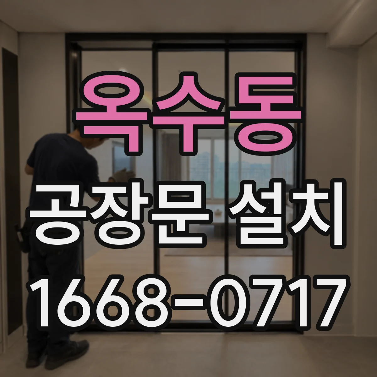 옥수동 공장문 설치