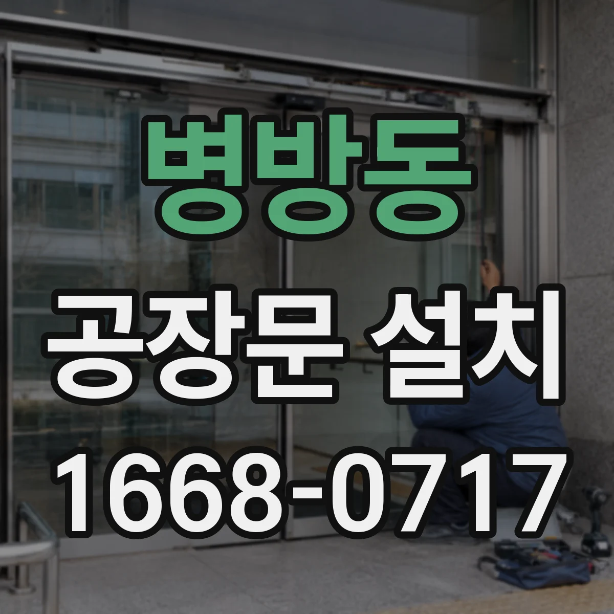 병방동 공장문 설치