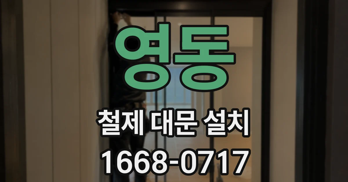 영동 철제 대문 설치
