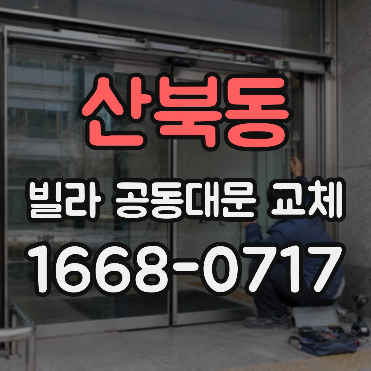 산북동 빌라 공동대문 교체