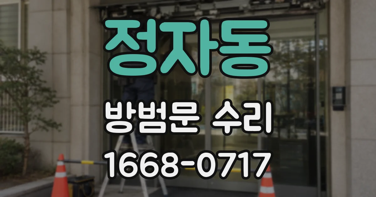 정자동 방범문 수리