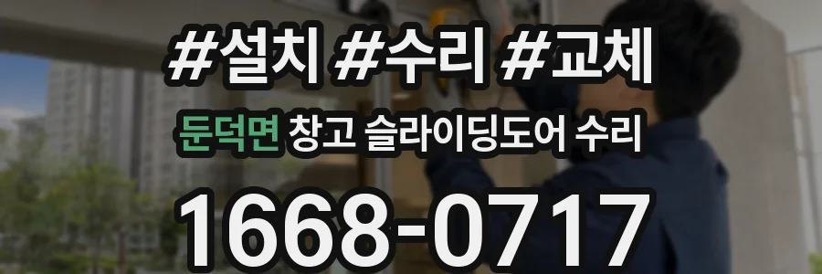 둔덕면 창고 슬라이딩도어 수리