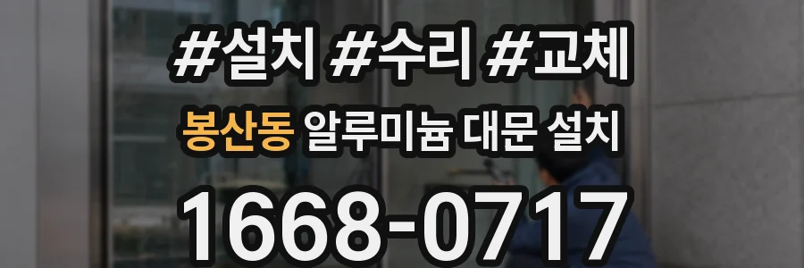 봉산동 알루미늄 대문 설치