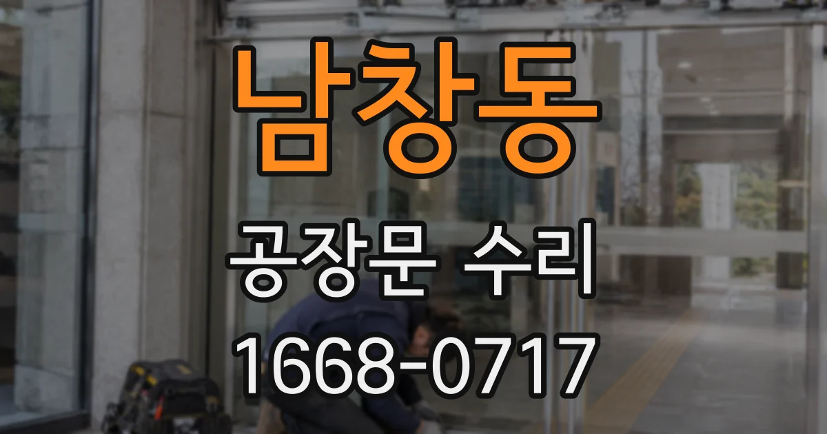 남창동 공장문 수리