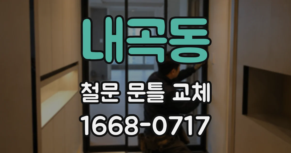 내곡동 철문 문틀 교체
