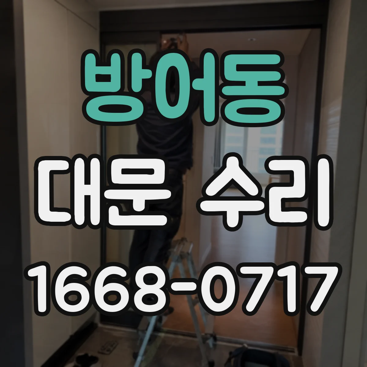 방어동 대문 수리