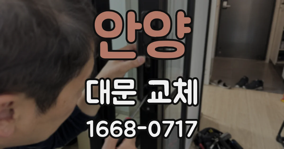 안양 대문 교체