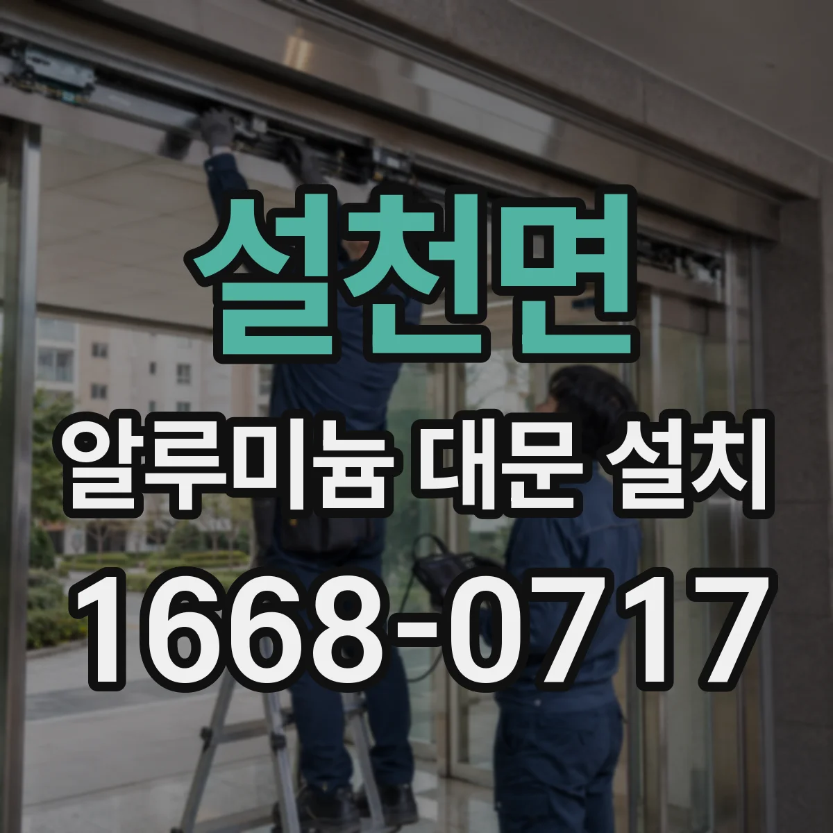 설천면 알루미늄 대문 설치
