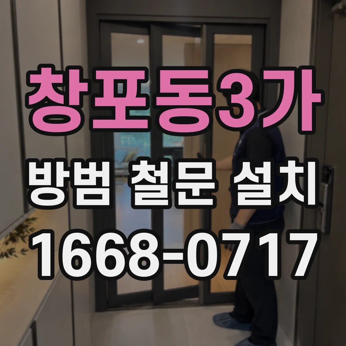 창포동3가 방범 철문 설치