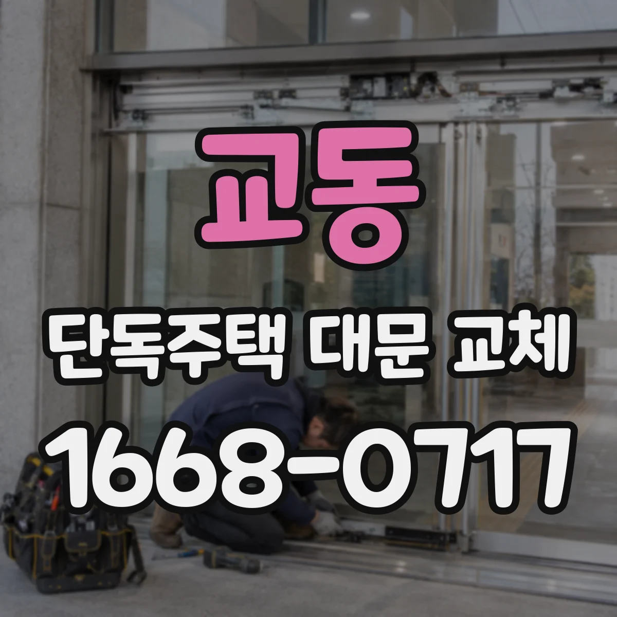 교동 단독주택 대문 교체