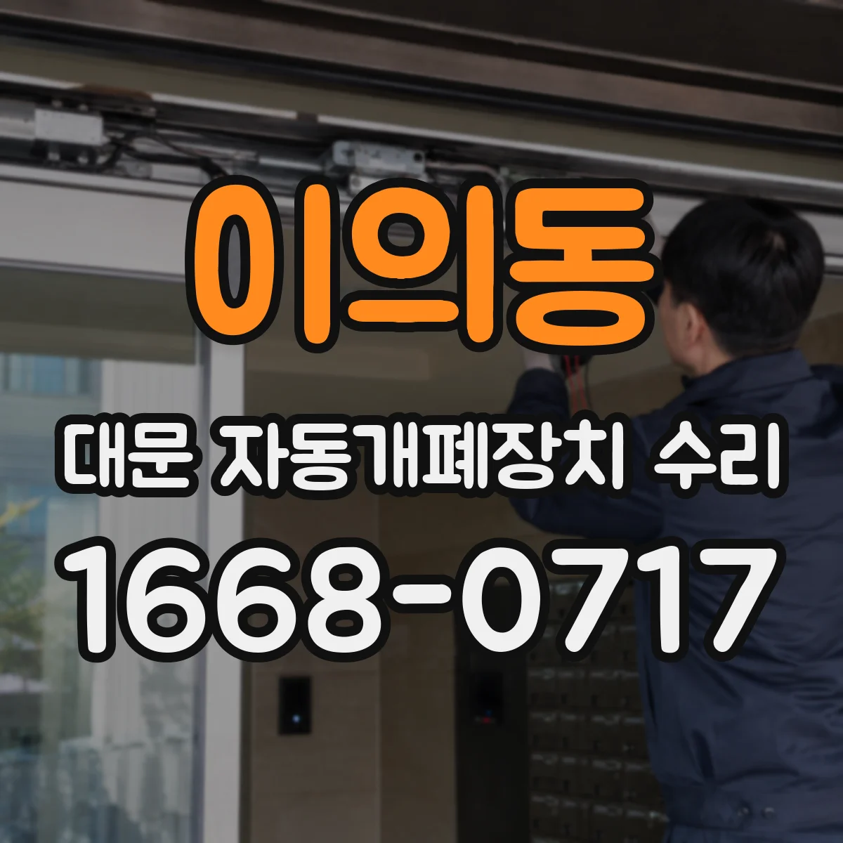 이의동 대문 자동개폐장치 수리