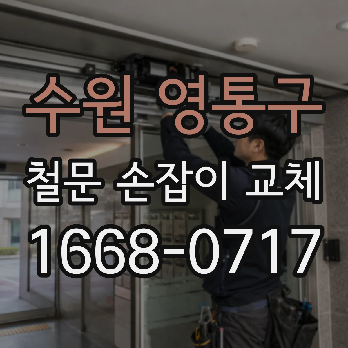 수원 영통구 철문 손잡이 교체