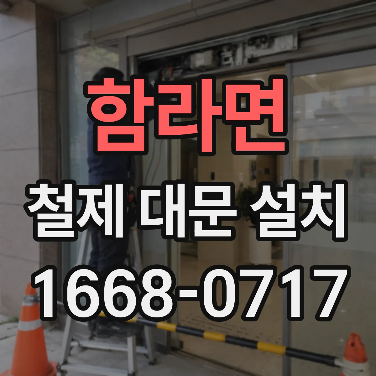 함라면 철제 대문 설치
