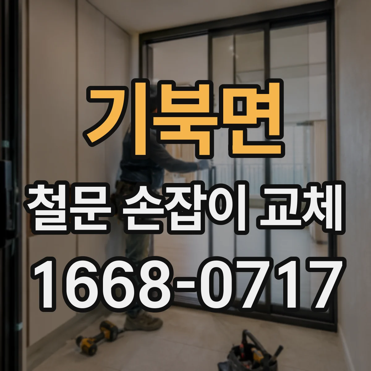 기북면 철문 손잡이 교체