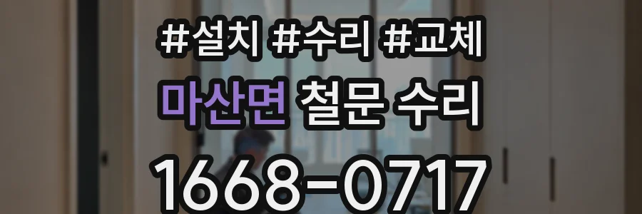 마산면 철문 수리