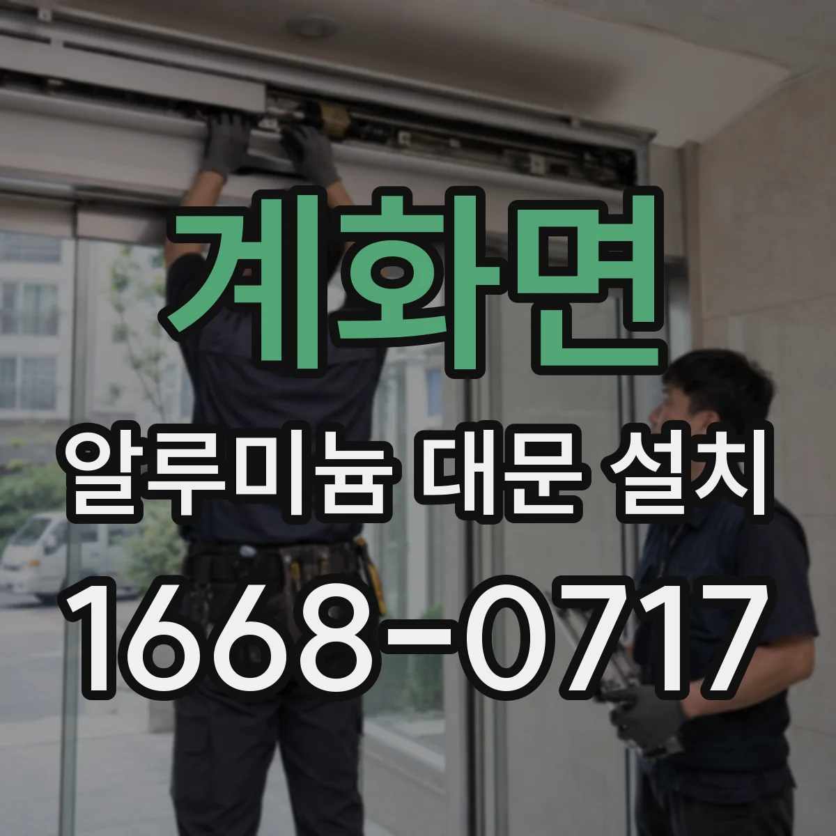 계화면 알루미늄 대문 설치