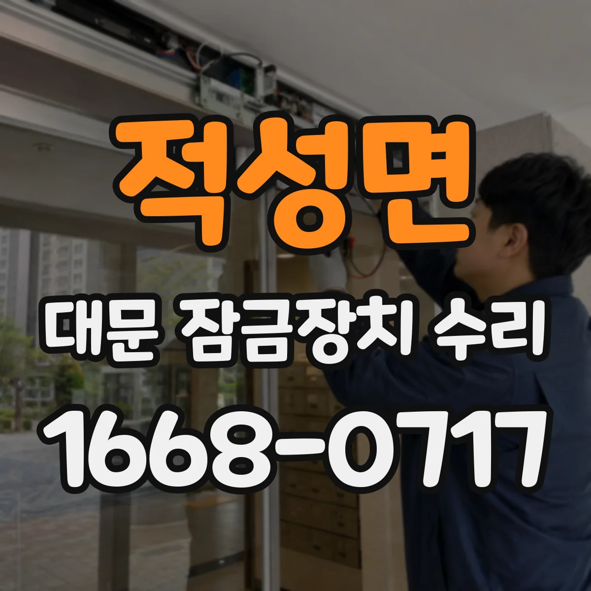 적성면 대문 잠금장치 수리