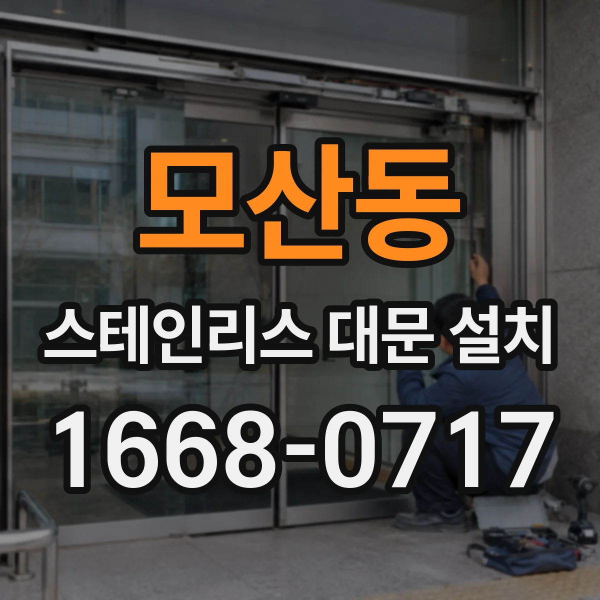 모산동 스테인리스 대문 설치