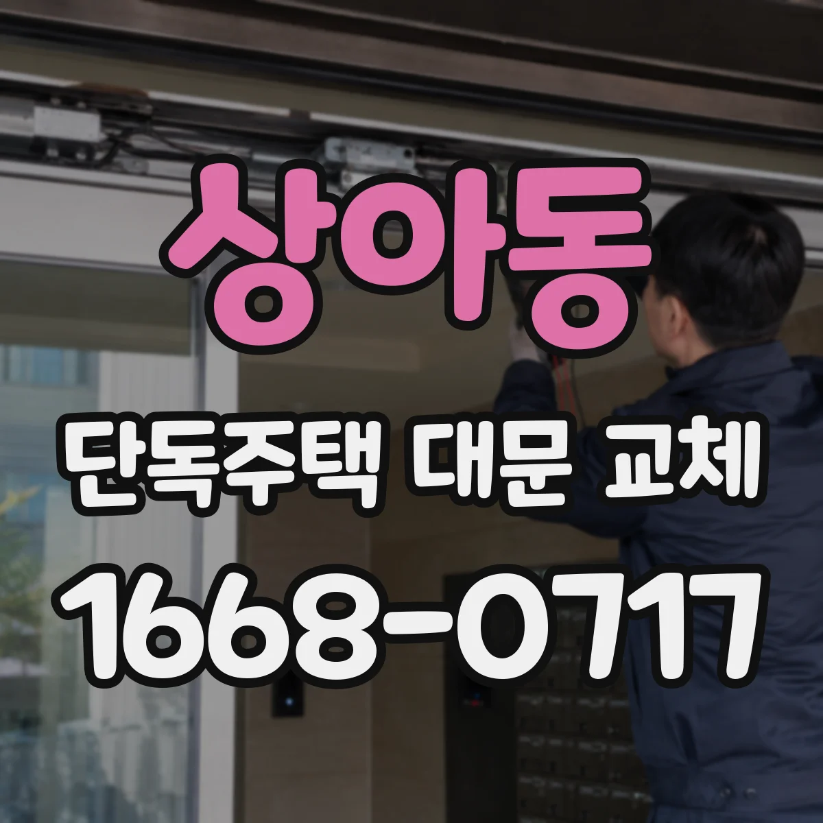 상아동 단독주택 대문 교체