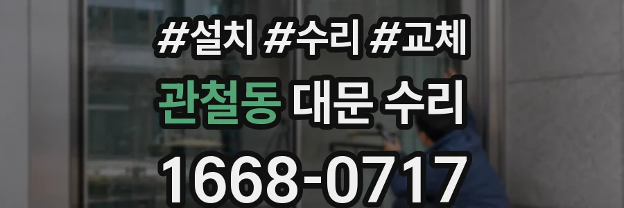 관철동 대문 수리