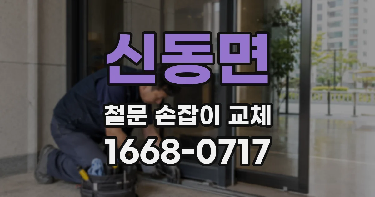 신동면 철문 손잡이 교체