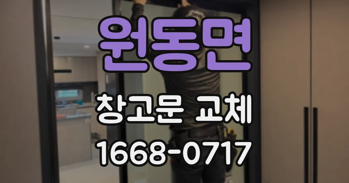원동면 창고문 교체
