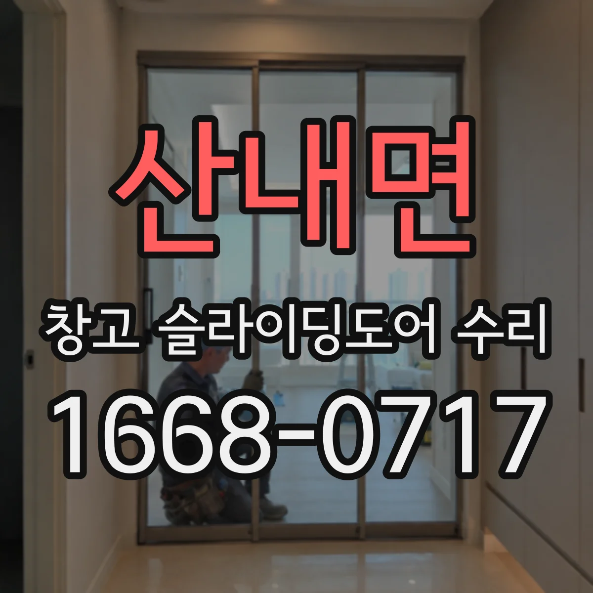 산내면 창고 슬라이딩도어 수리